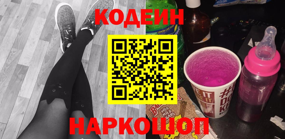 Кодеин Purple Drank Нарткала